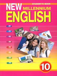 Изображение Онлайн New Millennium English 10 класс
