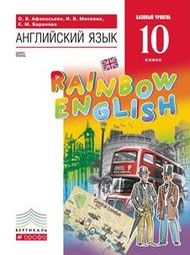 Изображение Онлайн Rainbow English 10 класс Изображение Онлайн Rainbow English 10 класс