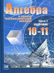 Изображение Алгебра и начала математического анализа 10-11 класс Мордкович Семенов Изображение Алгебра и начала математического анализа 10-11 класс Мордкович Семенов