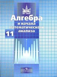 Изображение по алгебре Никольский Потапов 11 класс