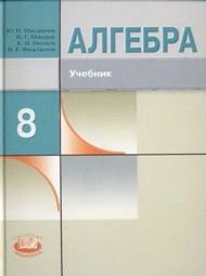 Изображение по алгебре Макарычев Миндюк 8 класс