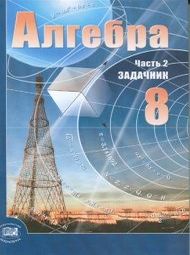 Изображение по алгебре Мордкович 8 класс