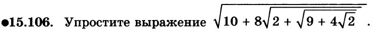 Картинка ГДЗ - задания Упражнение 15.106ГДЗ Мордкович 8 класс по алгебре - ответы</h1>