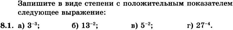 Картинка ГДЗ - задания Упражнение 8.1ГДЗ Мордкович 8 класс по алгебре - ответы</h1>