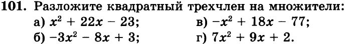 Картинка ГДЗ - задания Упражнение 101 Итоговое повторениеГДЗ Мордкович 8 класс по алгебре - ответы</h1>