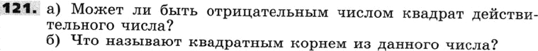 Картинка ГДЗ - задания Упражнение 121 по алгебре ГДЗ Никольский Потапов 8 класс