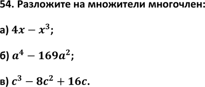 Картинка ГДЗ - задания Упражнение 54 ГДЗ Макарычев Миндюк 9 класс по алгебре