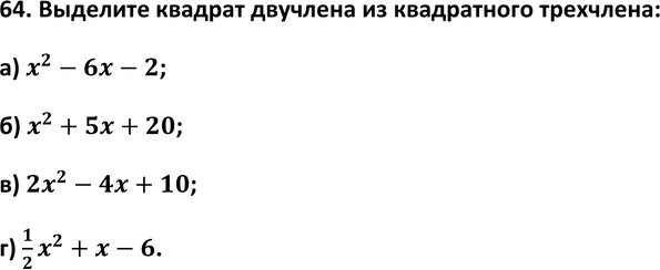 Картинка ГДЗ - задания Упражнение 64 ГДЗ Макарычев Миндюк 9 класс по алгебре