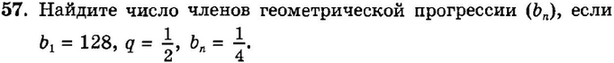 Картинка ГДЗ - задания Упражнение 57 Итоговое повторение Арифметическая и геометрическая прогрессииГДЗ Мордкович 9 класс по алгебре