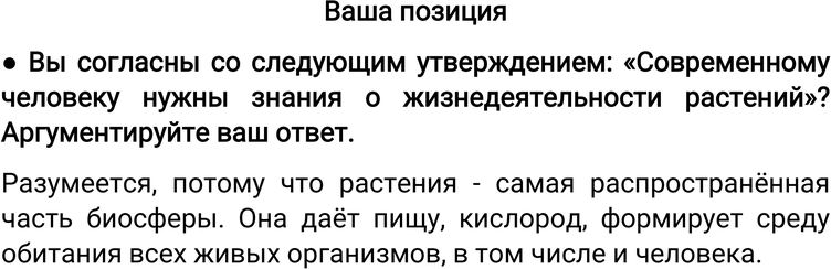 Картинка ГДЗ - Ваша позиция Итоги главы 3 ГДЗ Пономарева6 класс по биологии Вариант 1