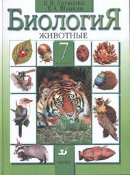 Изображение по биологии Латюшин Шапкин 7 класс