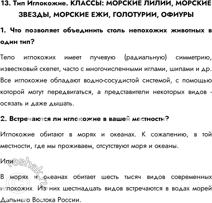 Картинка ГДЗ - Ответы на вопросы §13ГДЗ Латюшин 7 класс по биологии Вариант 1