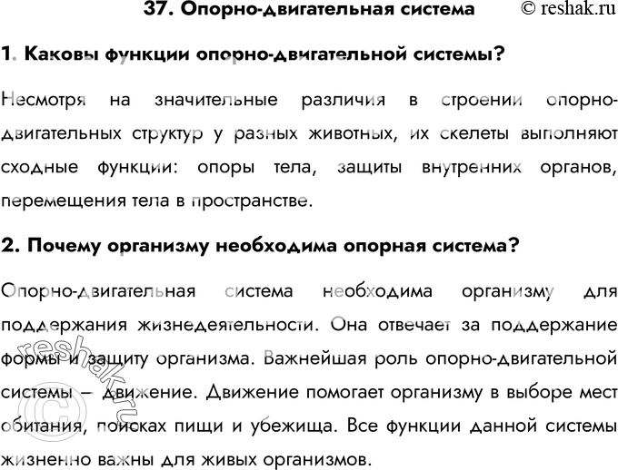 Картинка ГДЗ - Ответы на вопросы §37ГДЗ Латюшин 7 класс по биологии Вариант 1