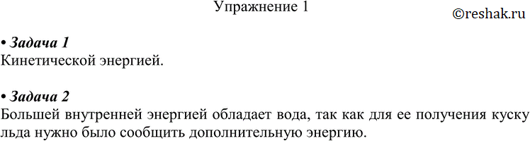 Картинка ГДЗ - Упражнение 1 ГДЗ Перышкин 8 класс по физике Вариант 1