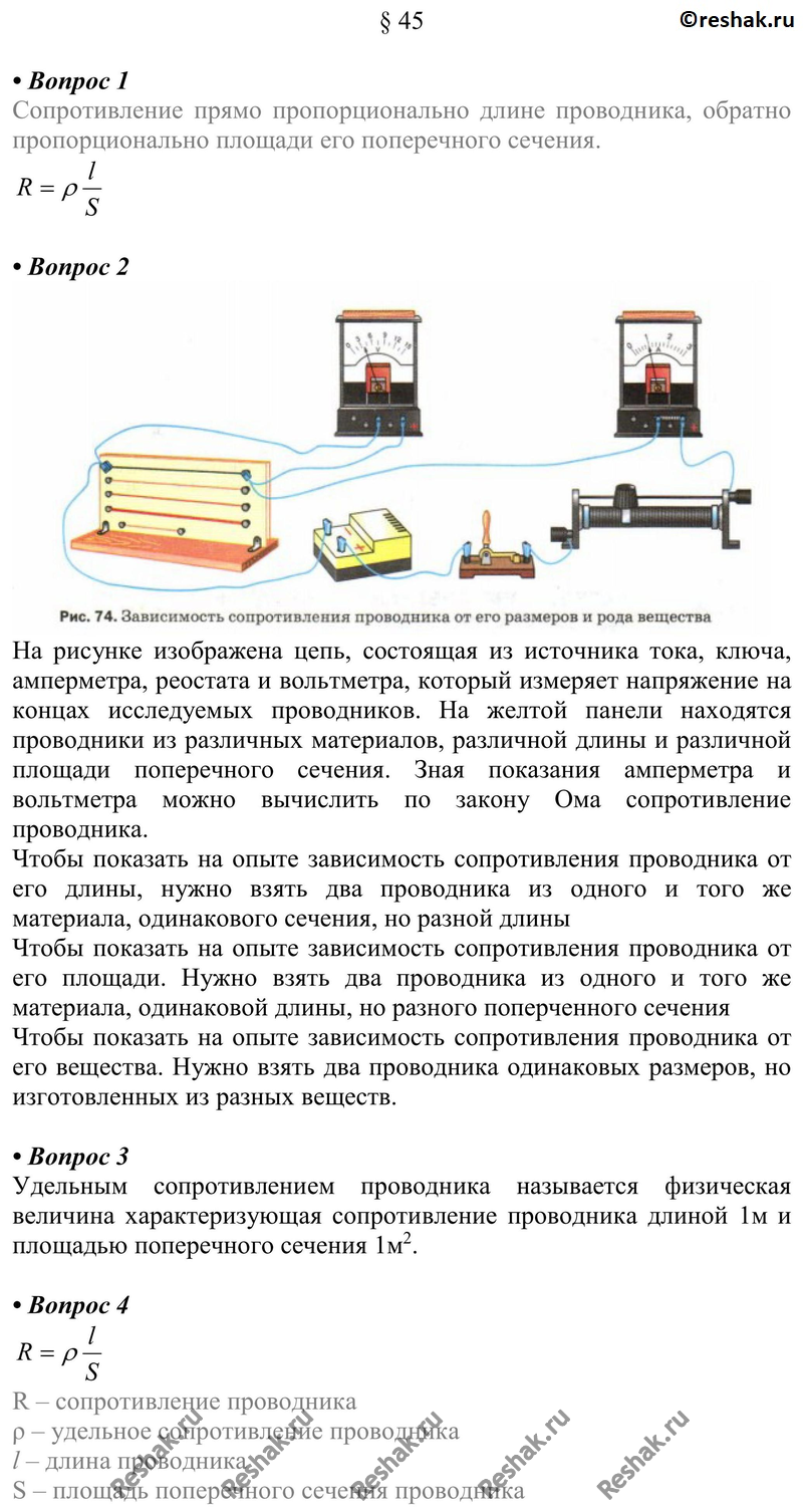 Картинка ГДЗ - §45 Ответы на вопросы ГДЗ Перышкин 8 класс по физике Вариант 1