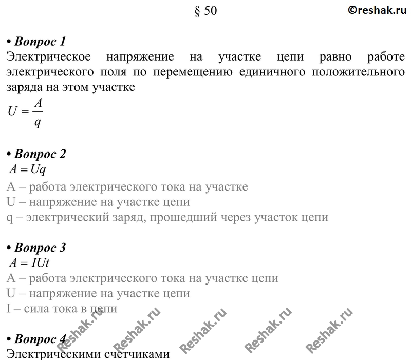 Картинка ГДЗ - §50 Ответы на вопросы ГДЗ Перышкин 8 класс по физике Вариант 1