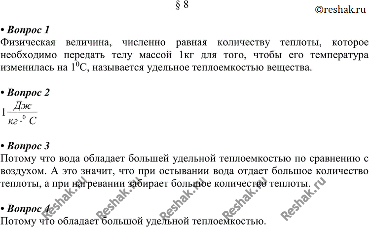 Картинка ГДЗ - §8 Ответы на вопросы ГДЗ Перышкин 8 класс по физике Вариант 1