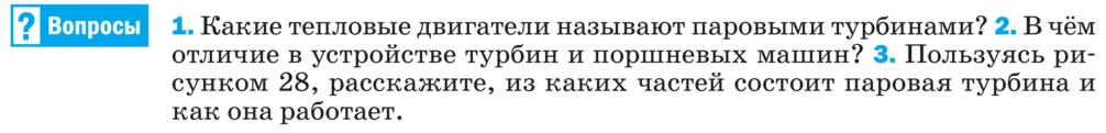 Картинка ГДЗ - задания §23 Ответы на вопросы ГДЗ Перышкин 8 класс по физике