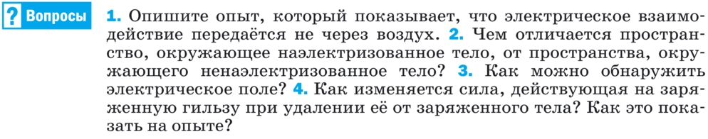 Картинка ГДЗ - задания §27 Ответы на вопросы ГДЗ Перышкин 8 класс по физике