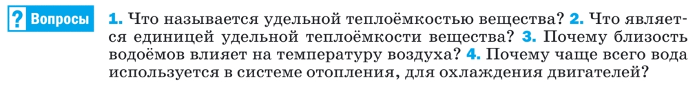 Картинка ГДЗ - задания §8 Ответы на вопросы ГДЗ Перышкин 8 класс по физике