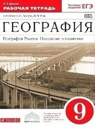 Изображение рабочая тетрадь Дронов по географии 9 класс