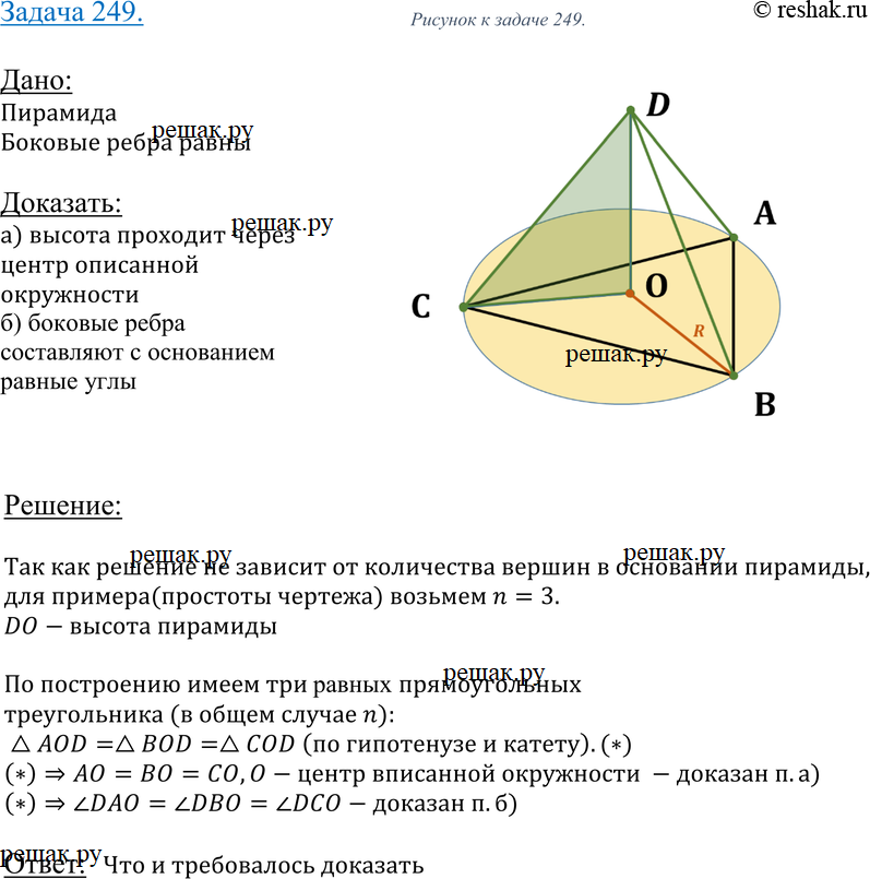 Картинка ГДЗ - Упражнение 249 ГДЗ Атанасян 10-11 класс по геометрии Вариант 1