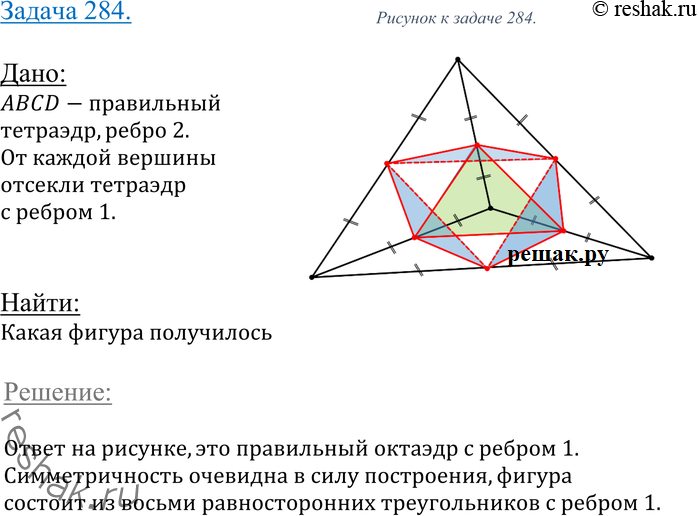 Картинка ГДЗ - Упражнение 284 ГДЗ Атанасян 10-11 класс по геометрии Вариант 1
