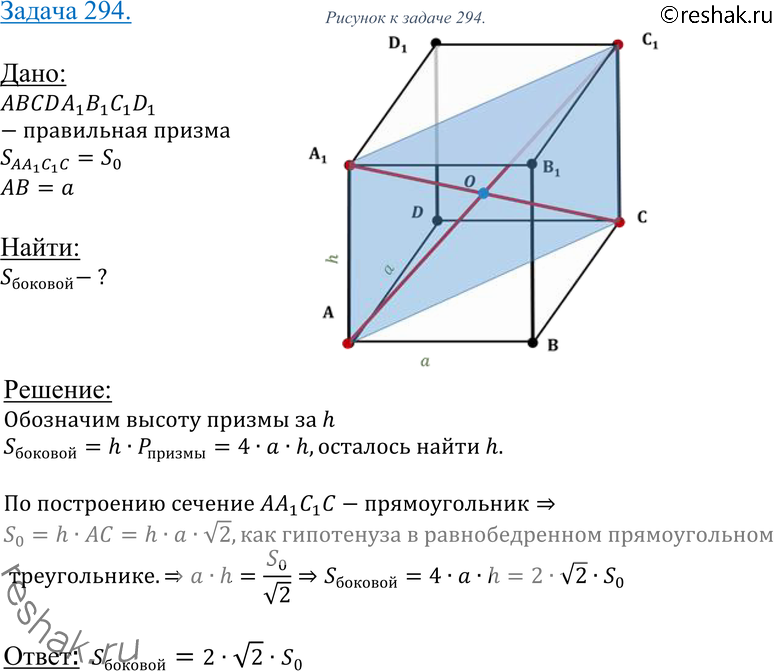 Картинка ГДЗ - Упражнение 294 ГДЗ Атанасян 10-11 класс по геометрии Вариант 1