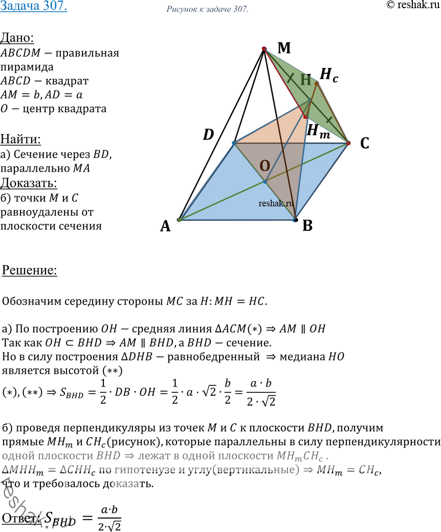Картинка ГДЗ - Упражнение 307 ГДЗ Атанасян 10-11 класс по геометрии Вариант 1
