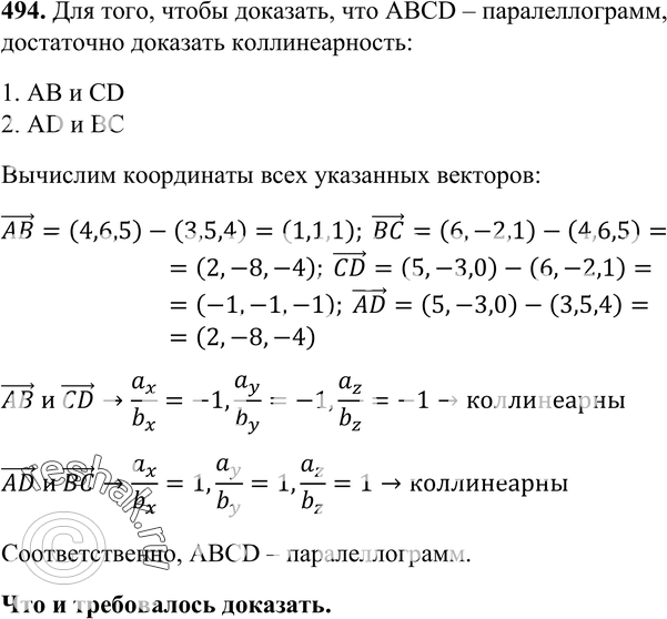 Картинка ГДЗ - Упражнение 494 ГДЗ Атанасян 10-11 класс по геометрии Вариант 1