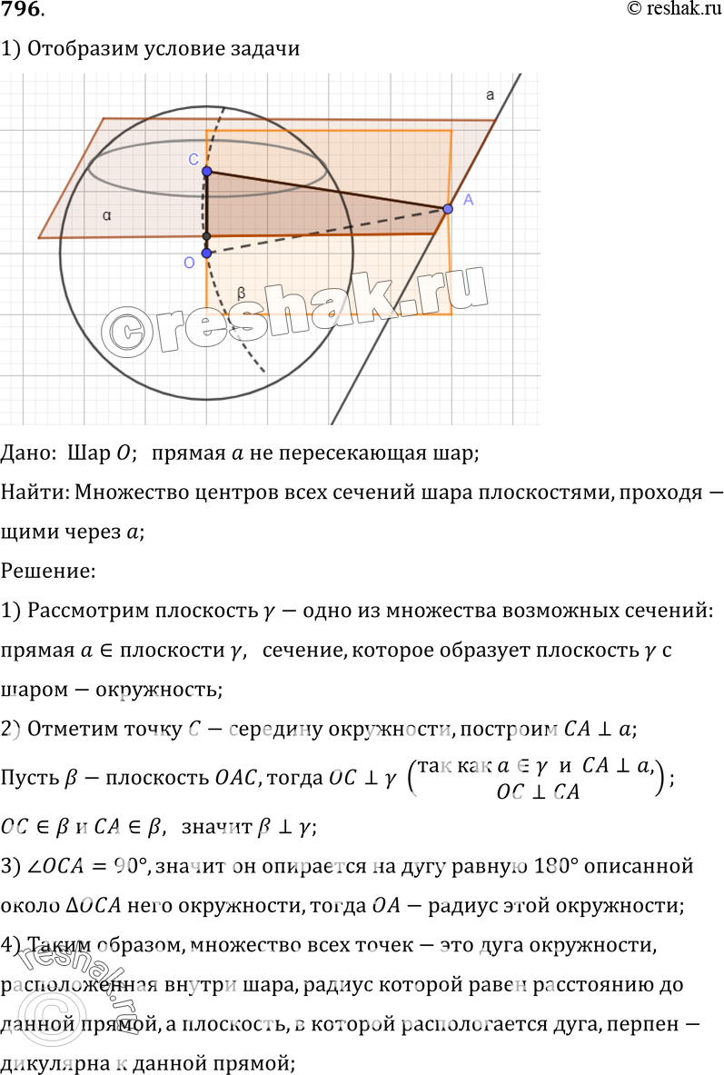 Картинка ГДЗ - Упражнение 796 ГДЗ Атанасян 10-11 класс по геометрии Вариант 1
