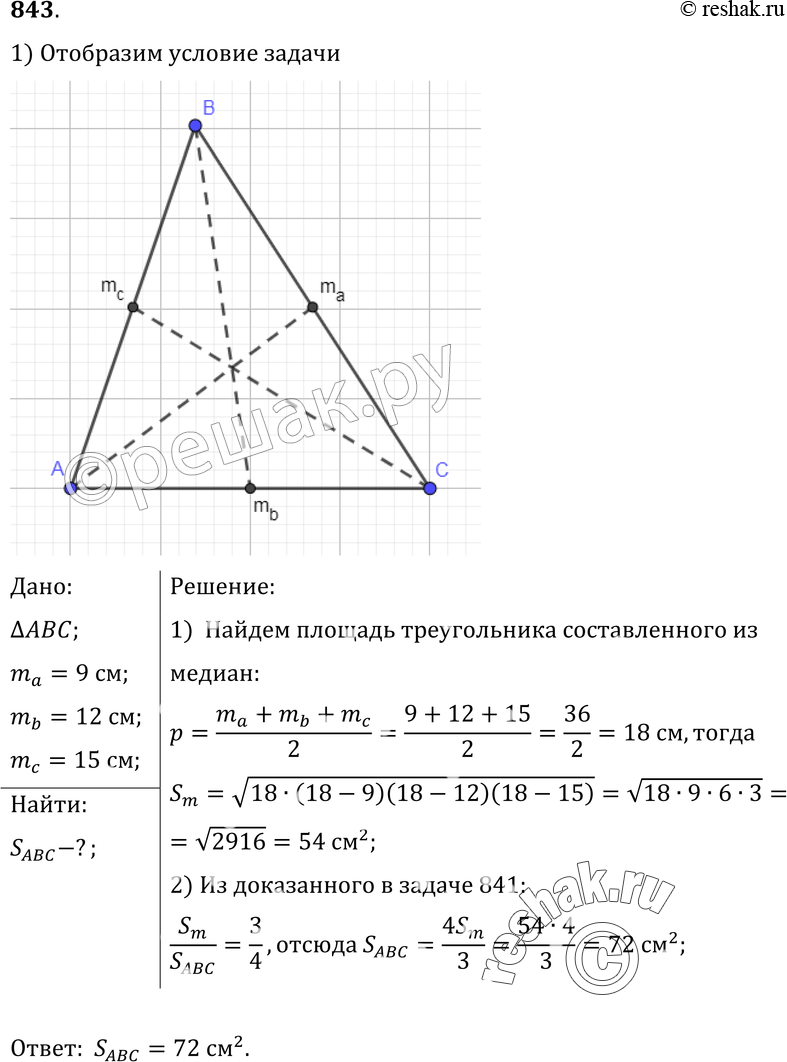 Картинка ГДЗ - Упражнение 843 ГДЗ Атанасян 10-11 класс по геометрии Вариант 1