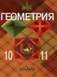 Изображение по геометрии Атанасян 10-11 класс