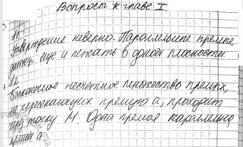 Картинка ГДЗ - Ответы на вопросы Глава 1 ГДЗ Атанасян 10-11 класс по геометрии Вариант 1
