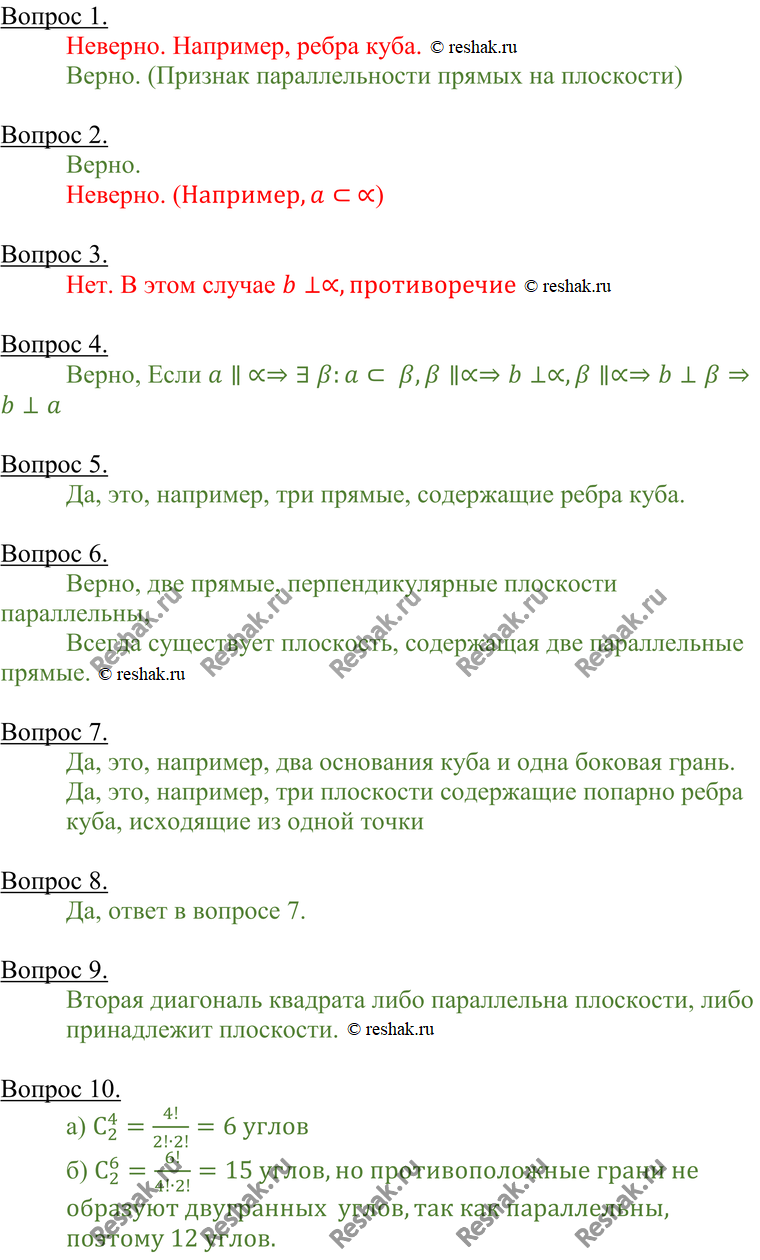 Картинка ГДЗ - Ответы на вопросы Глава 2 ГДЗ Атанасян 10-11 класс по геометрии Вариант 1