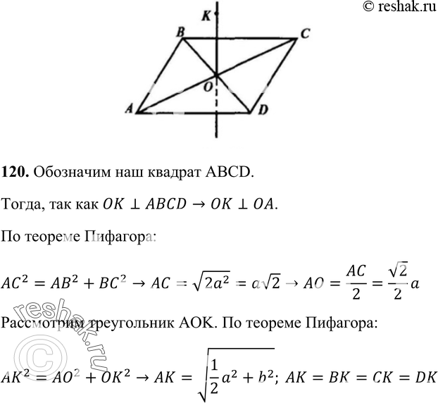 Картинка ГДЗ - Упражнение 120 ГДЗ Атанасян 10-11 класс по геометрии Вариант 5