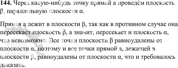 Картинка ГДЗ - Упражнение 144 ГДЗ Атанасян 10-11 класс по геометрии Вариант 5