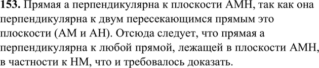 Картинка ГДЗ - Упражнение 153 ГДЗ Атанасян 10-11 класс по геометрии Вариант 5
