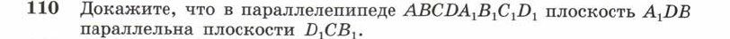 Картинка ГДЗ - задания Упражнение 110 ГДЗ Атанасян 10-11 класс по геометрии