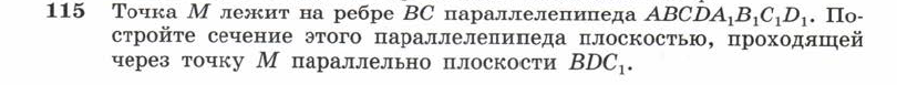 Картинка ГДЗ - задания Упражнение 115 ГДЗ Атанасян 10-11 класс по геометрии