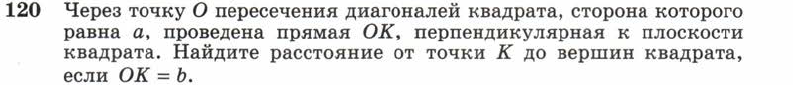 Картинка ГДЗ - задания Упражнение 120 ГДЗ Атанасян 10-11 класс по геометрии