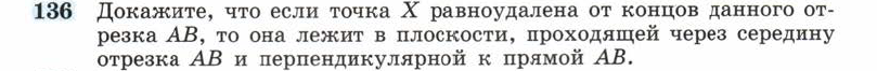 Картинка ГДЗ - задания Упражнение 136 ГДЗ Атанасян 10-11 класс по геометрии