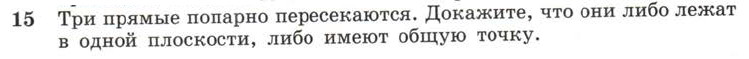 Картинка ГДЗ - задания Упражнение 15 ГДЗ Атанасян 10-11 класс по геометрии