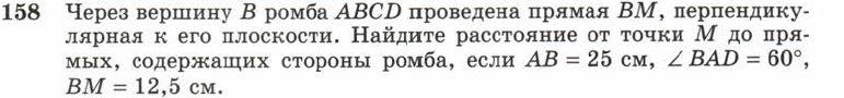 Картинка ГДЗ - задания Упражнение 158 ГДЗ Атанасян 10-11 класс по геометрии