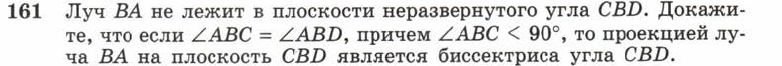 Картинка ГДЗ - задания Упражнение 161 ГДЗ Атанасян 10-11 класс по геометрии