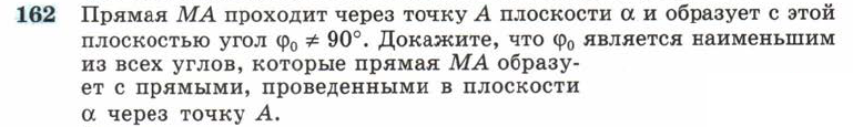 Картинка ГДЗ - задания Упражнение 162 ГДЗ Атанасян 10-11 класс по геометрии