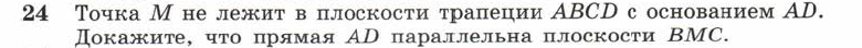 Картинка ГДЗ - задания Упражнение 24 ГДЗ Атанасян 10-11 класс по геометрии