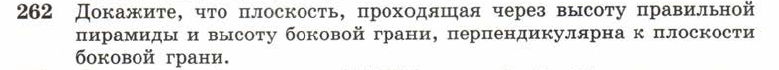 Картинка ГДЗ - задания Упражнение 262 ГДЗ Атанасян 10-11 класс по геометрии