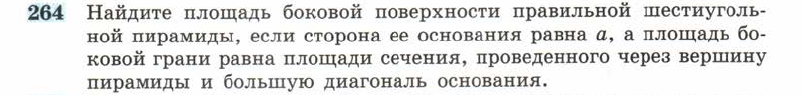 Картинка ГДЗ - задания Упражнение 264 ГДЗ Атанасян 10-11 класс по геометрии