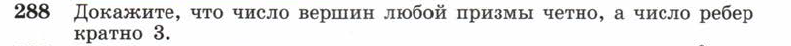 Картинка ГДЗ - задания Упражнение 288 ГДЗ Атанасян 10-11 класс по геометрии